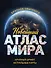 Новейший атлас мира. (Крупнее обычного) М - 0