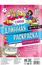 Самая длинная раскраска "Кукольный дом"
