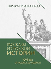 Рассказы из русской истории. XVII век. От Федора II до Федора III. Книга восьмая