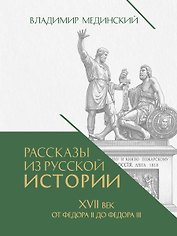 Рассказы из русской истории. XVII век. От Федора II до Федора III. Книга восьмая