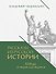 Рассказы из русской истории. XVII век. От Федора II до Федора III. Книга восьмая - 0