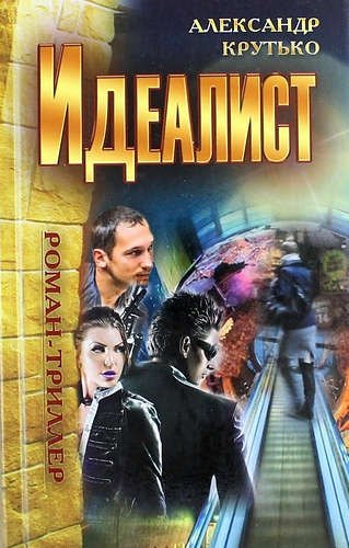 

Идеалист : роман