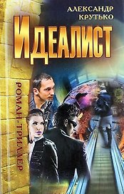 Идеалист : роман