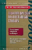 Энциклопедический православный словарь: Толкование символов и обрядов. Описание православных святынь