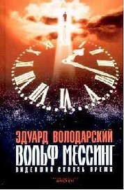 Вольф Мессинг:  Видевший сквозь время