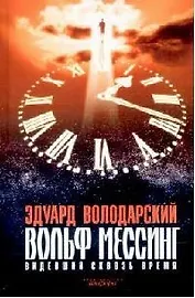 Вольф Мессинг:  Видевший сквозь время