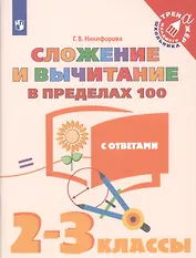 Сложение и вычитание в пределах 100. 2-3 классы. Учебное пособие для общеобразовательных организаций