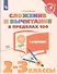 Сложение и вычитание в пределах 100. 2-3 классы. Учебное пособие для общеобразовательных организаций - 0