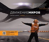 Артбук с дополненной реальностью. Движение миров - 0