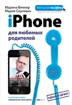 iPhone для любимых родителей