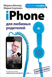 iPhone для любимых родителей
