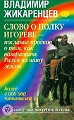 Слово о полку Игореве - послание предков о том, чтобы возвратить Разум на нашу землю - 0