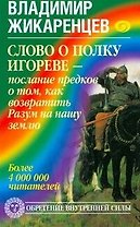 Слово о полку Игореве - послание предков о том, чтобы возвратить Разум на нашу землю