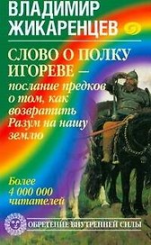 Слово о полку Игореве - послание предков о том, чтобы возвратить Разум на нашу землю