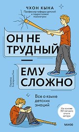 Он не трудный — ему сложно. Все о языке детских эмоций