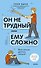 Он не трудный — ему сложно. Все о языке детских эмоций - 0