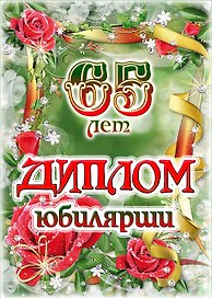 «Диплом юбилярши. 65 лет»