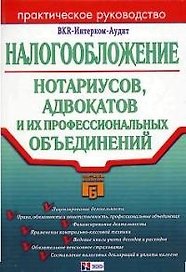 Налогообложение нотариусов,адвокатов и их профессиональных объединений