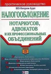 Налогообложение нотариусов,адвокатов и их профессиональных объединений