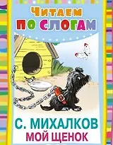 Мой щенок Стихи (Чтение для малышей). Михалков С. (Русич)