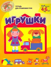 Игрушки  (Тетрадь для тренировки руки. Для детей 4-6 лет)