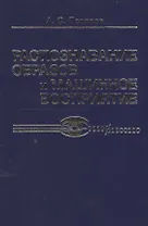Распознавание образов и машинное восприятие: Общий подход на основе принципа минимальной длины описания