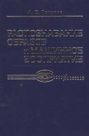 Распознавание образов и машинное восприятие: Общий подход на основе принципа минимальной длины описания