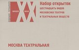 Москва театральная… (наб. откр.) (БудПрошНачХХВ)