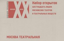 Москва театральная… (наб. откр.) (БудПрошНачХХВ)