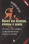 Время как иллюзия, химеры и зомби, или О том, что ставит современную науку в тупик - 0