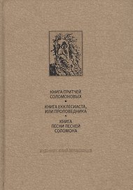 Ветхий Завет: книга притчей соломоновых, книга екклесиаста или проповедника, книга песни песней соло