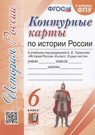 Контурные карты по истории России. 6 класс. К учебнику под редакцией А.В. Торкунова "История России. 6 класс. В двух частях"