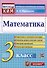 Математика. 3 класс. Контрольные измерительные материалы - 0