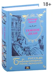 Темное дело