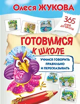 Готовимся к школе: учимся говорить правильно и пересказывать