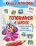 Готовимся к школе: учимся говорить правильно и пересказывать - 0