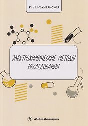 Электрохимические методы исследования