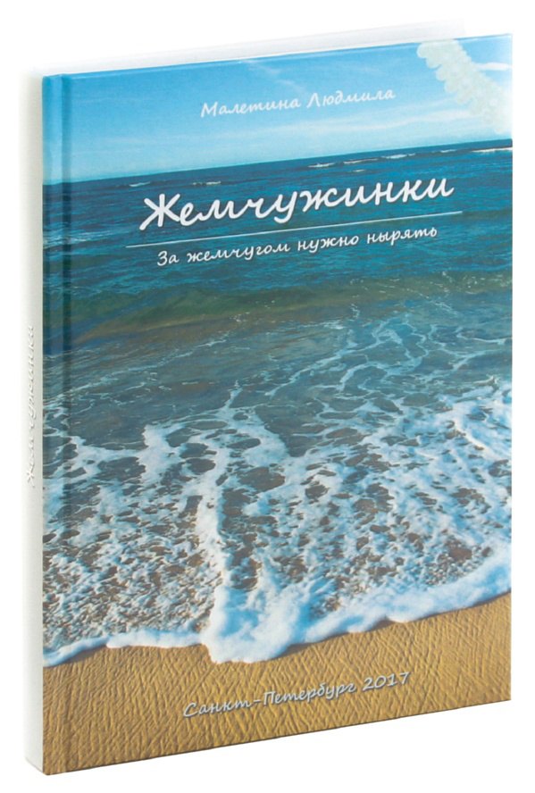 

Жемчужинки. За жемчугом нужно нырять