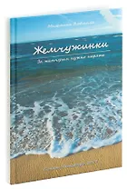 Жемчужинки. За жемчугом нужно нырять