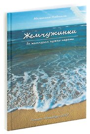 Жемчужинки. За жемчугом нужно нырять