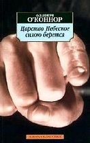 Царство Небесное силою берется