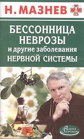 Бессонница, неврозы и другие заболевания нервной системы