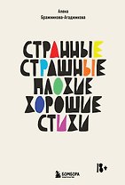 Странные, страшные, плохие, хорошие. Стихи