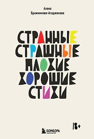 Странные, страшные, плохие, хорошие. Стихи