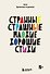 Странные, страшные, плохие, хорошие. Стихи - 0