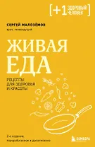 Живая еда. Рецепты для здоровья и красоты. 2-е издание