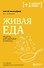 Живая еда. Рецепты для здоровья и красоты. 2-е издание - 0
