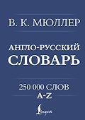 Англо-русский. Русско-английский словарь. 250000 слов - 0
