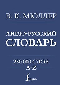 Англо-русский. Русско-английский словарь. 250000 слов