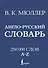 Англо-русский. Русско-английский словарь. 250000 слов - 0